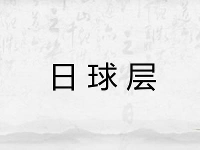 日球层 日球层