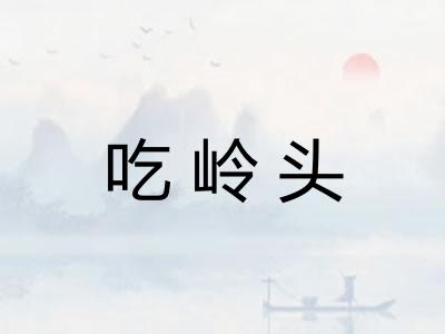 吃岭头