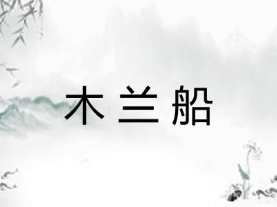 木兰船
