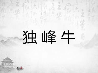 独峰牛 独峰牛