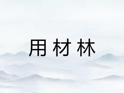 用材林 用材林