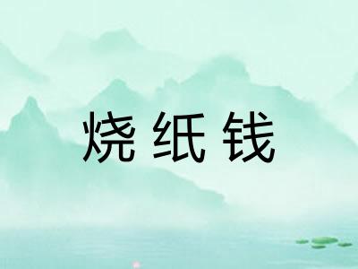 烧纸钱
