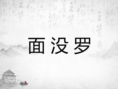 面没罗