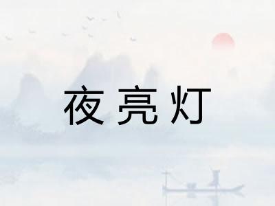 夜亮灯