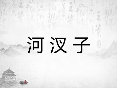 河汊子 河汊子