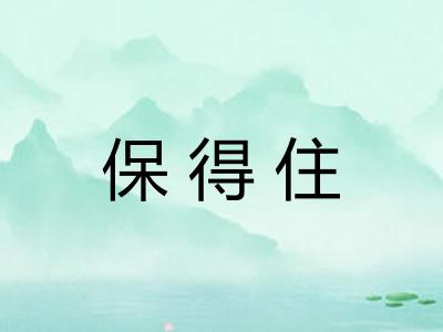 保得住 保得住