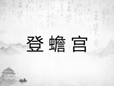 登蟾宫