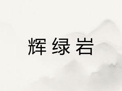辉绿岩 辉绿岩