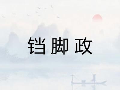 铛脚政 铛脚政