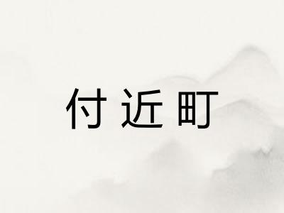 付近町 付近町