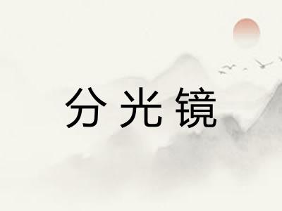分光镜