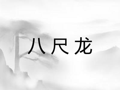 八尺龙