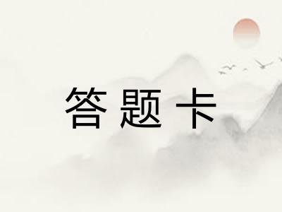 答题卡 答题卡