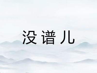 没谱儿 没谱儿