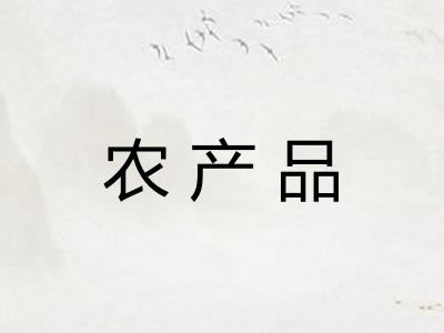 农产品
