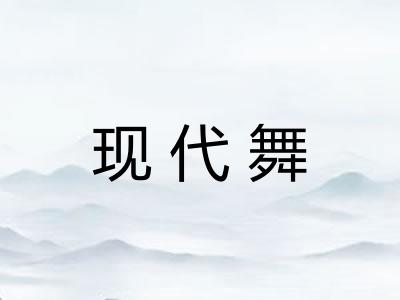 现代舞