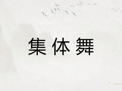 集体舞 集体舞