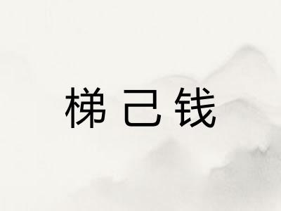 梯己钱 梯己钱