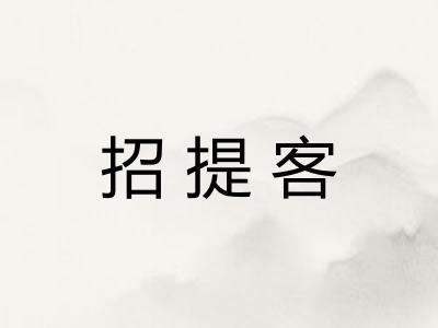 招提客 招提客