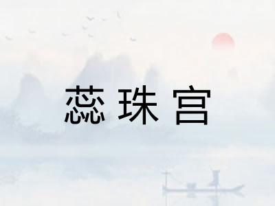 蕊珠宫