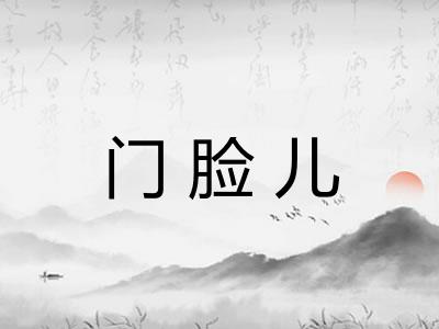 门脸儿