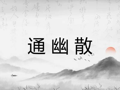 通幽散 通幽散