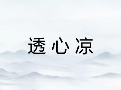 透心凉 透心凉