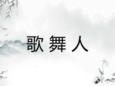 歌舞人