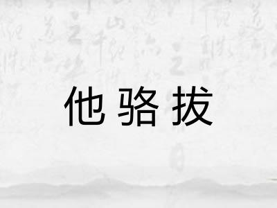 他骆拔 他骆拔