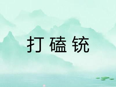 打磕铳 打磕铳
