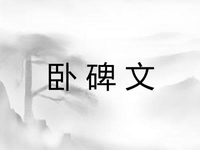 卧碑文 卧碑文