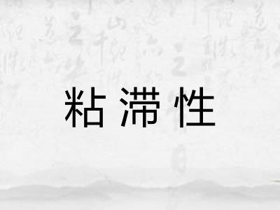 粘滞性 粘滞性