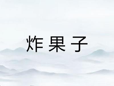 炸果子 炸果子