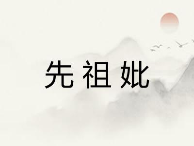 先祖妣