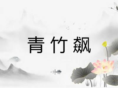 青竹飙 青竹飙