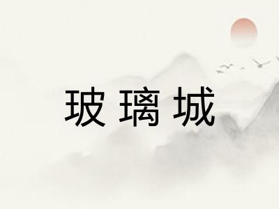 玻璃城 玻璃城