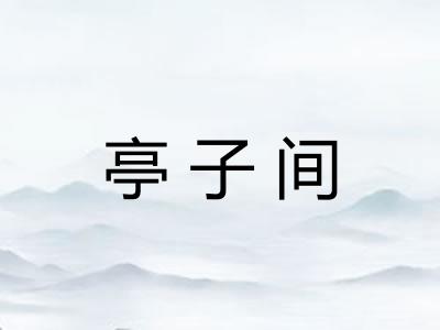 亭子间 亭子间