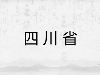 四川省 四川省