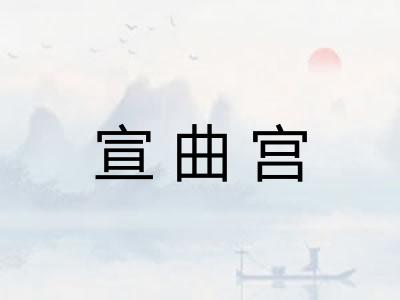 宣曲宫 宣曲宫