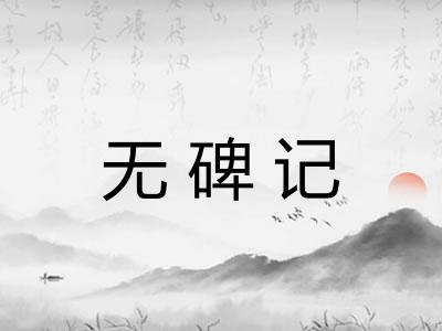 无碑记 无碑记