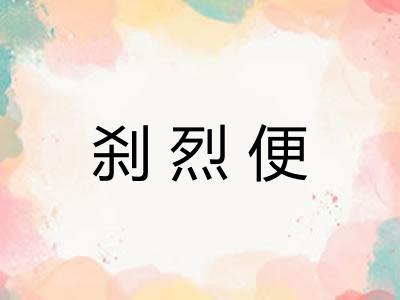 刹烈便