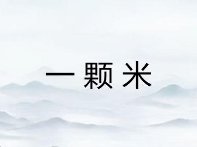 一颗米