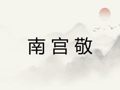 南宫敬 南宫敬