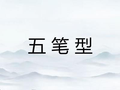 五笔型 五笔型