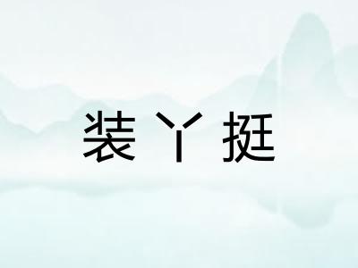 装丫挺 装丫挺
