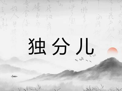 独分儿 独分儿