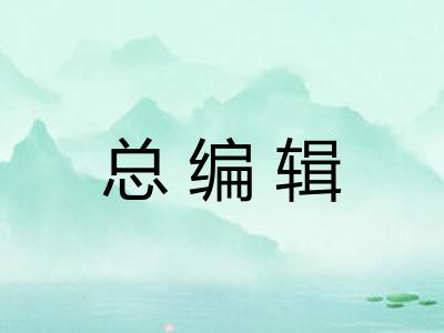 总编辑 总编辑