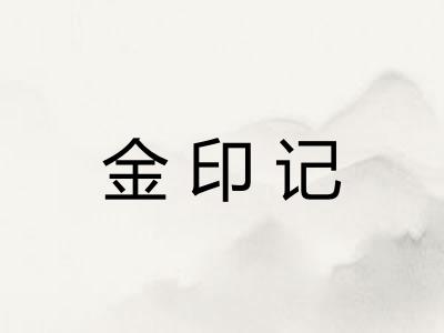 金印记