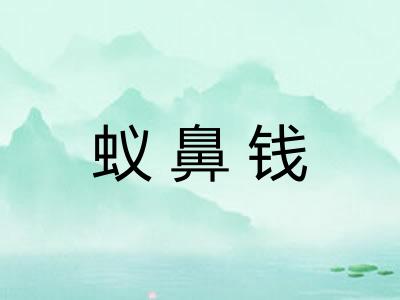 蚁鼻钱 蚁鼻钱