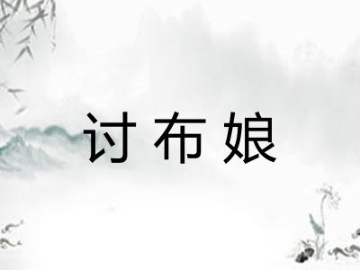 讨布娘 讨布娘